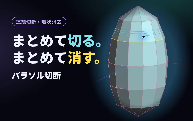 パラソル切断：まとめて切る。まとめて消す。