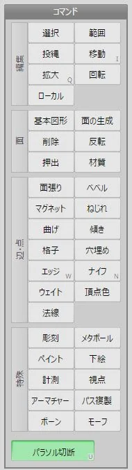 Metasequoiaのコマンド欄。一番下にパラソル切断ボタンがある