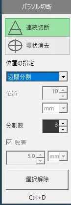 辺間分割の設定
