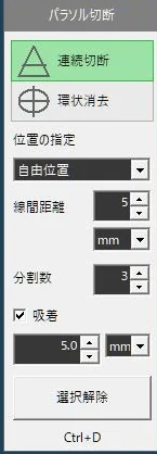 パラソル切断の小窓。連続切断・環状消去ボタンと位置の指定、線間距離、分割数、吸着の設定